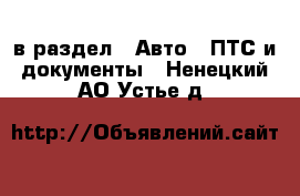  в раздел : Авто » ПТС и документы . Ненецкий АО,Устье д.